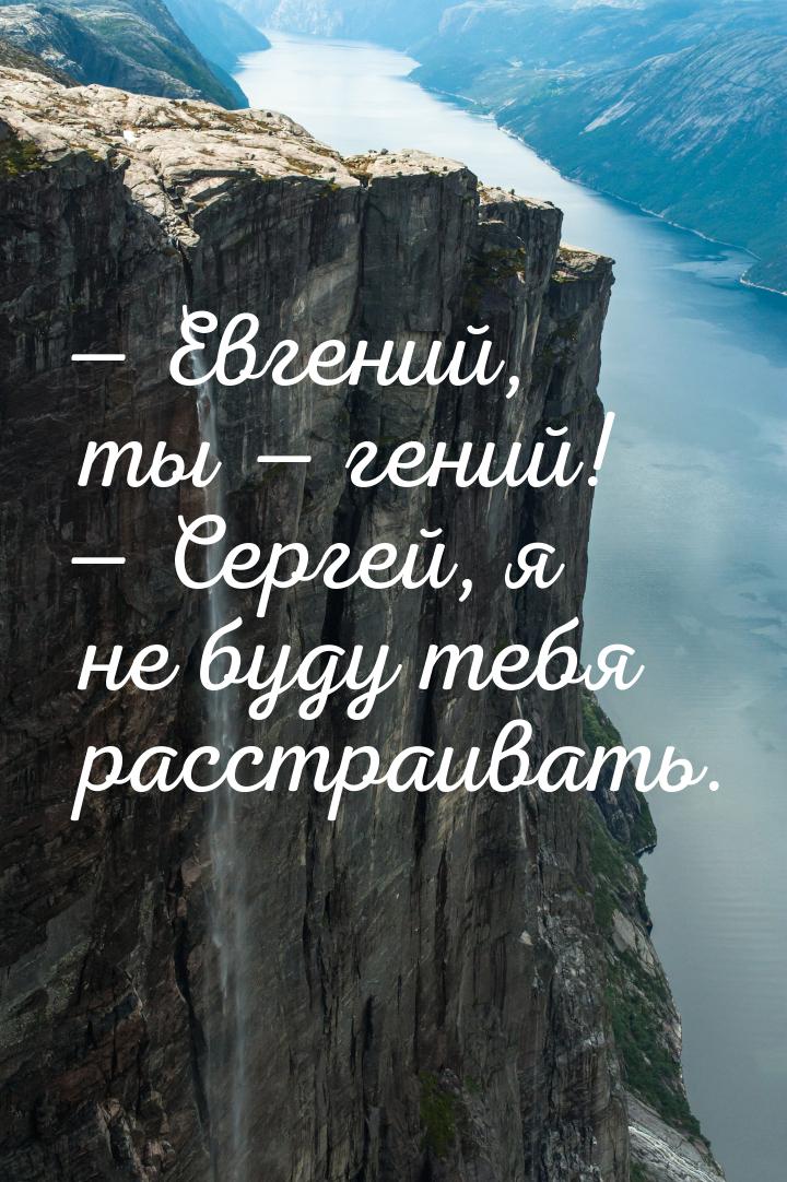  Евгений, ты  гений!  Сергей, я не буду тебя расстраивать.