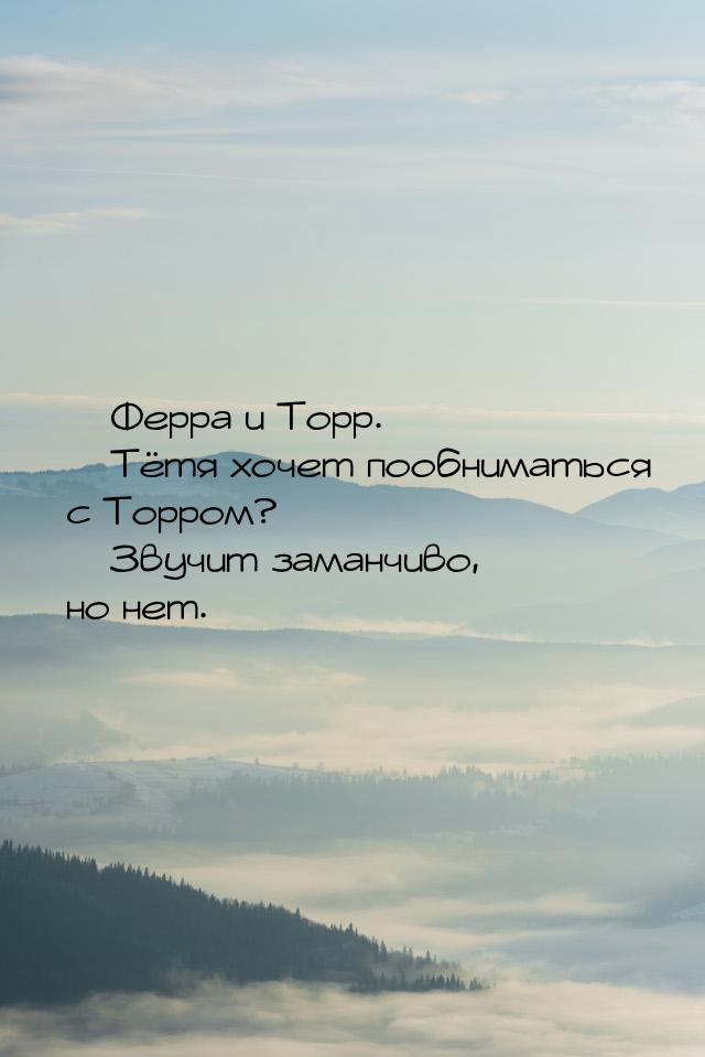  Ферра и Торр.  Тётя хочет пообниматься с Торром?  Звучит заманчиво, 