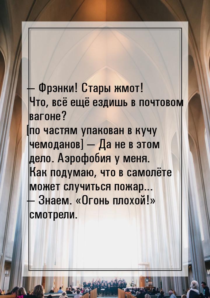   Фрэнки! Стары жмот! Что, всё ещё ездишь в почтовом вагоне? [по частям упакован в 