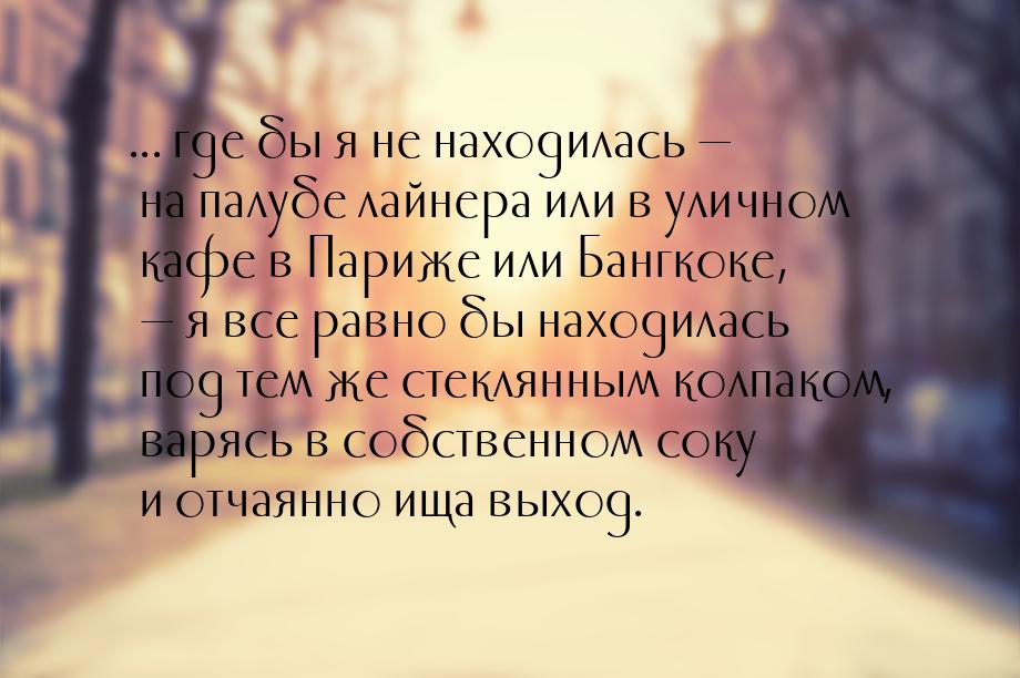 ... где бы я не находилась  на палубе лайнера или в уличном кафе в Париже или Бангк