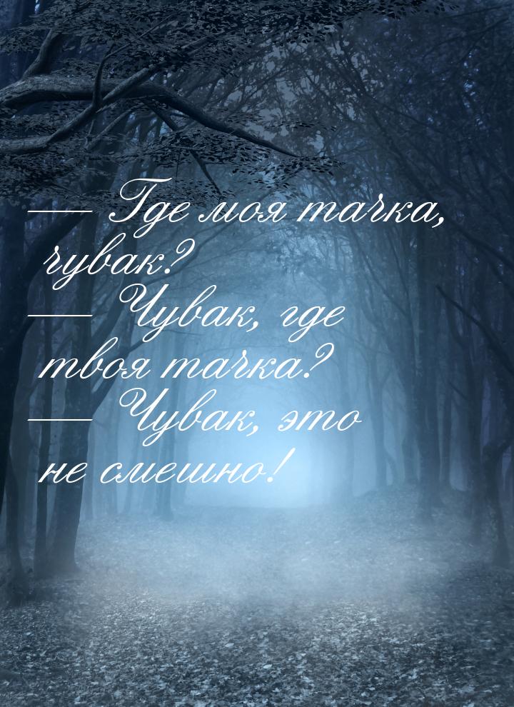  Где моя тачка, чувак?  Чувак, где твоя тачка?  Чувак, это не смешно!