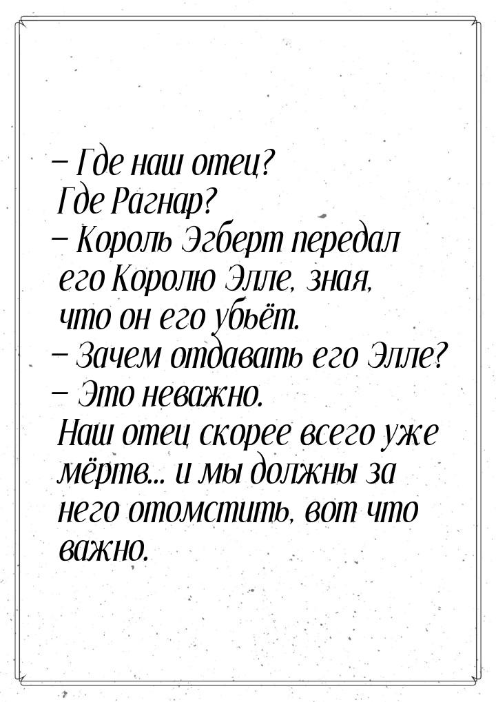  Где наш отец? Где Рагнар?  Король Эгберт передал его Королю Элле, зная, что