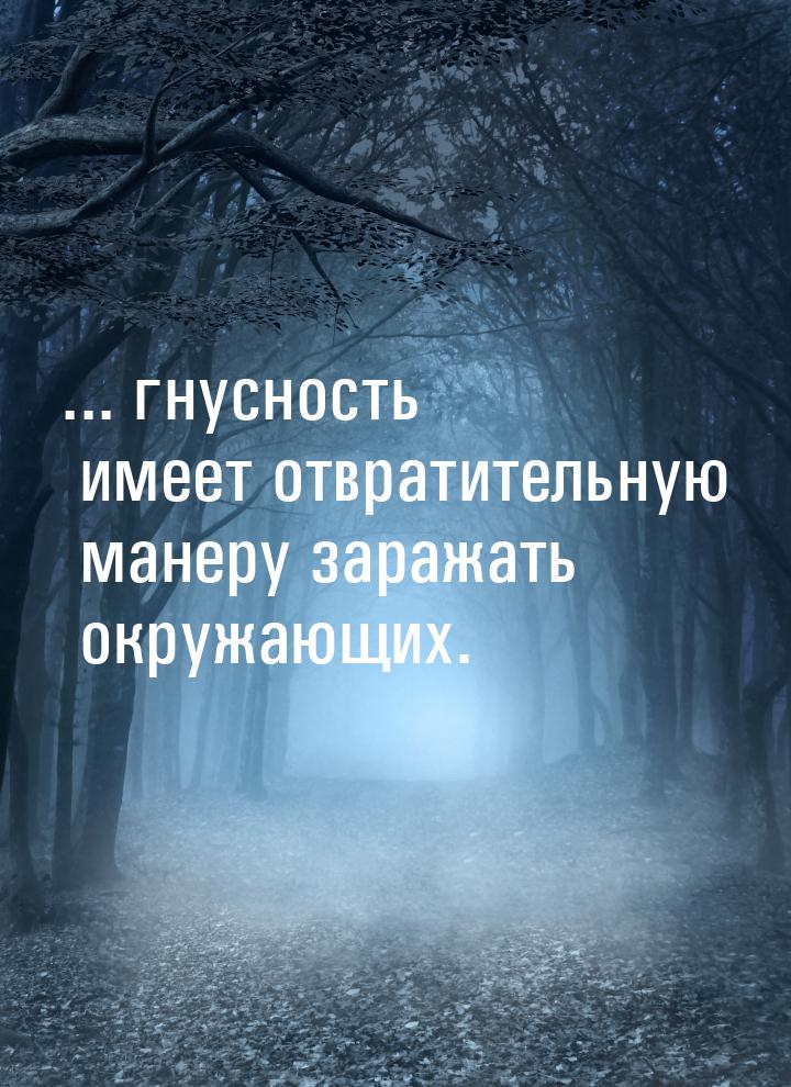 ... гнусность имеет отвратительную манеру заражать окружающих.