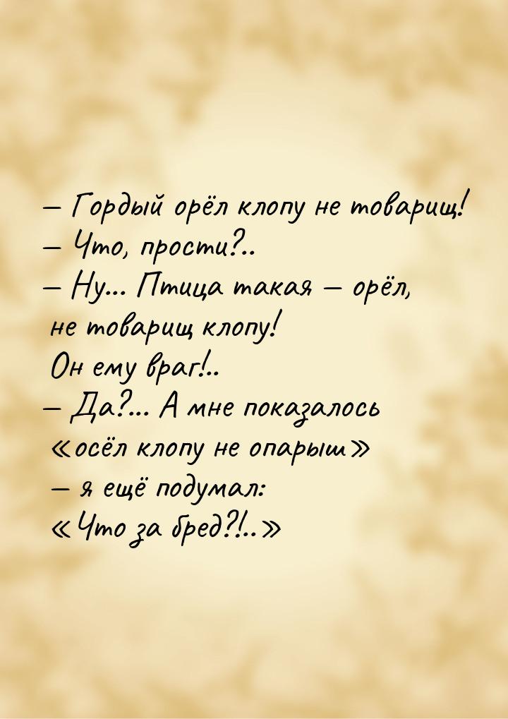  Гордый орёл клопу не товарищ!  Что, прости?..  Ну... Птица такая &md