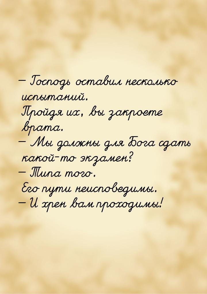  Господь оставил несколько испытаний. Пройдя их, вы закроете врата.  Мы долж