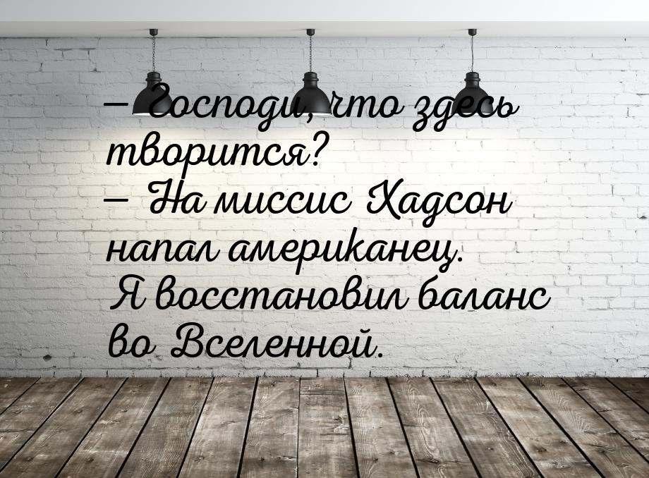  Господи, что здесь творится?  На миссис Хадсон напал американец. Я восстано