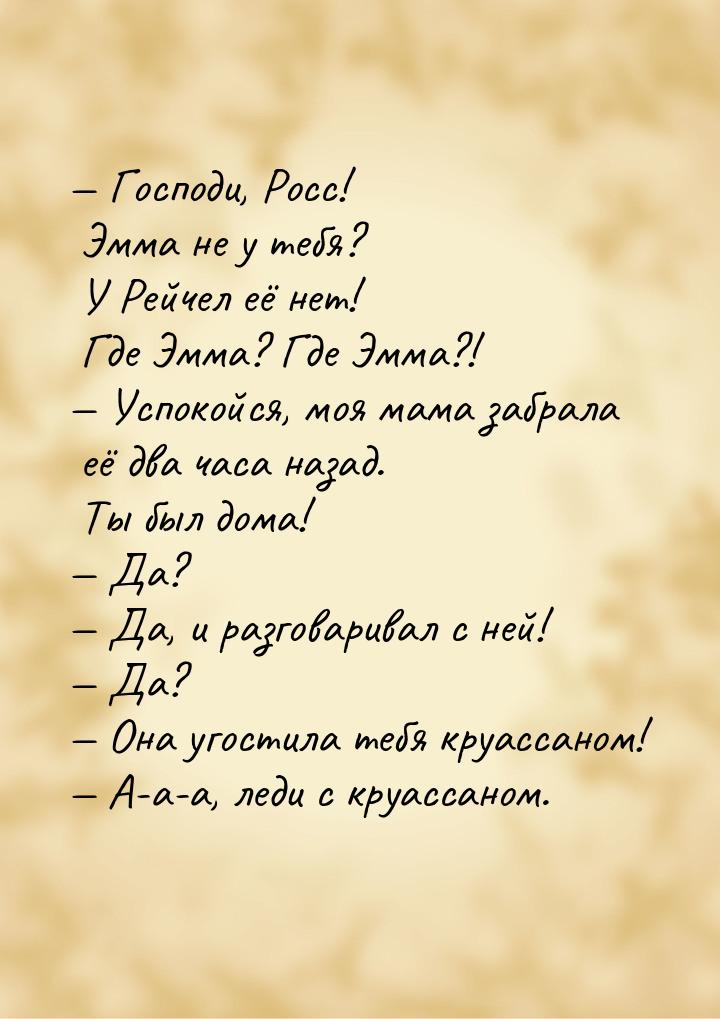  Господи, Росс! Эмма не у тебя? У Рейчел её нет! Где Эмма? Где Эмма?!  Успок