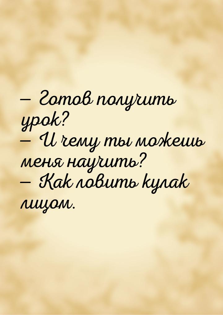  Готов получить урок?  И чему ты можешь меня научить?  Как ловить кул