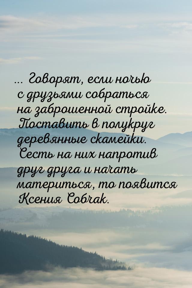 ... Говорят, если ночью с друзьями собраться на заброшенной стройке. Поставить в полукруг 