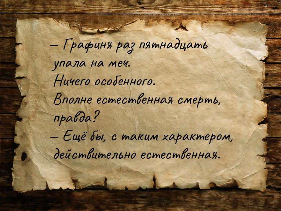  Графиня раз пятнадцать упала на меч. Ничего особенного. Вполне естественная смерть