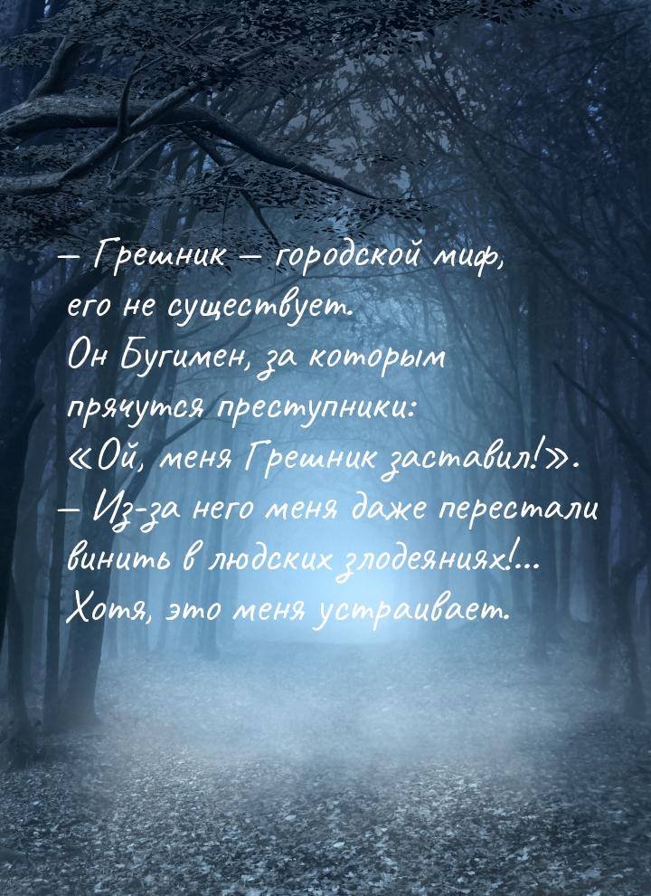  Грешник  городской миф, его не существует. Он Бугимен, за которым прячутся 