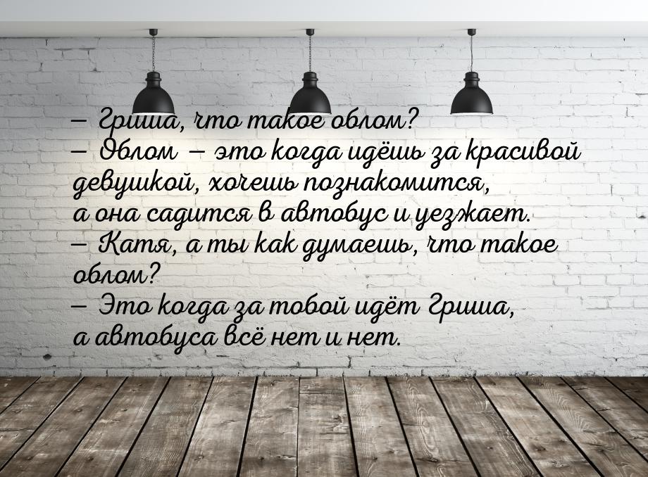  Гриша, что такое облом?  Облом  это когда идёшь за красивой девушкой