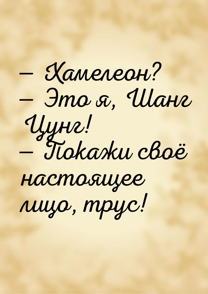  Хамелеон?  Это я, Шанг Цунг!  Покажи своё настоящее лицо, трус!