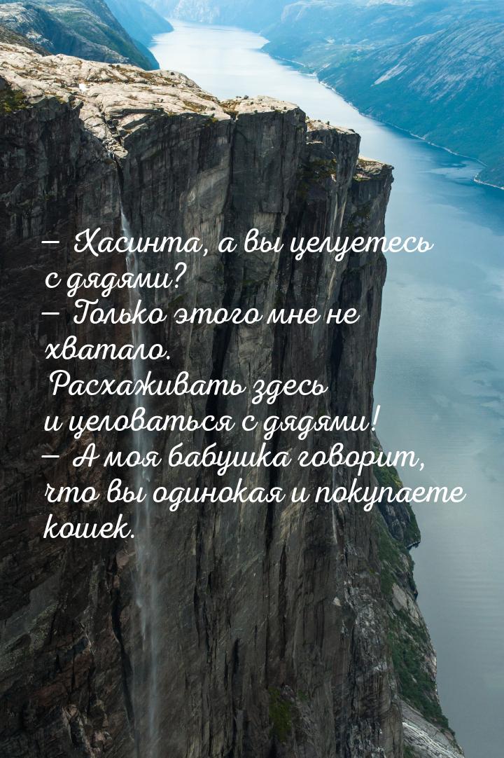  Хасинта, а вы целуетесь с дядями?  Только этого мне не хватало. Расхаживать