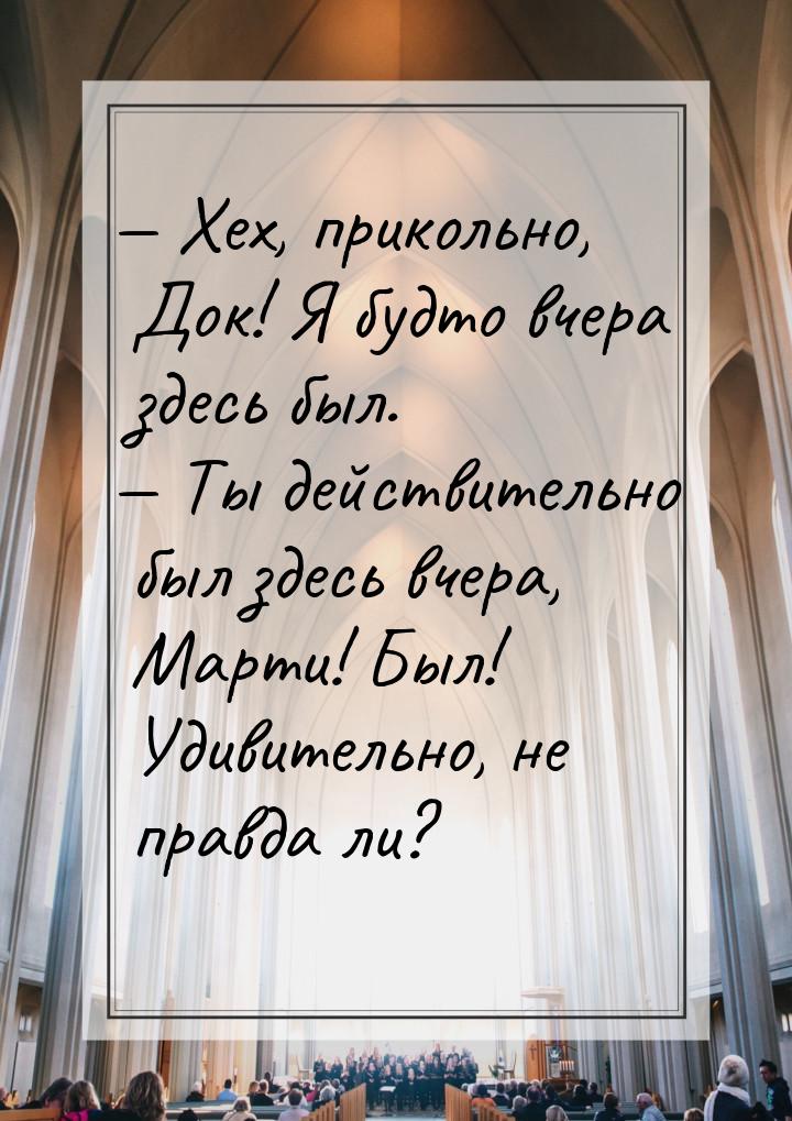  Хех, прикольно, Док! Я будто вчера здесь был.  Ты действительно был здесь в