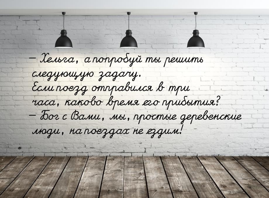  Хельга, а попробуй ты решить следующую задачу. Если поезд отправился в три часа, к