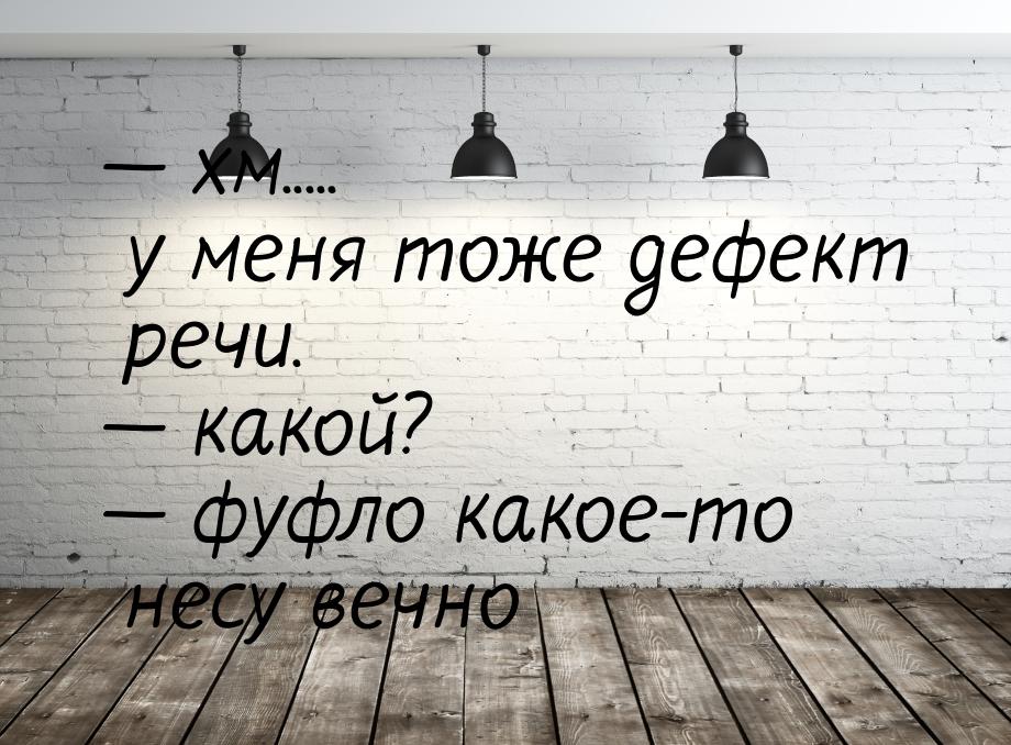  хм..... у меня тоже дефект речи.  какой?  фуфло какое-то несу вечно