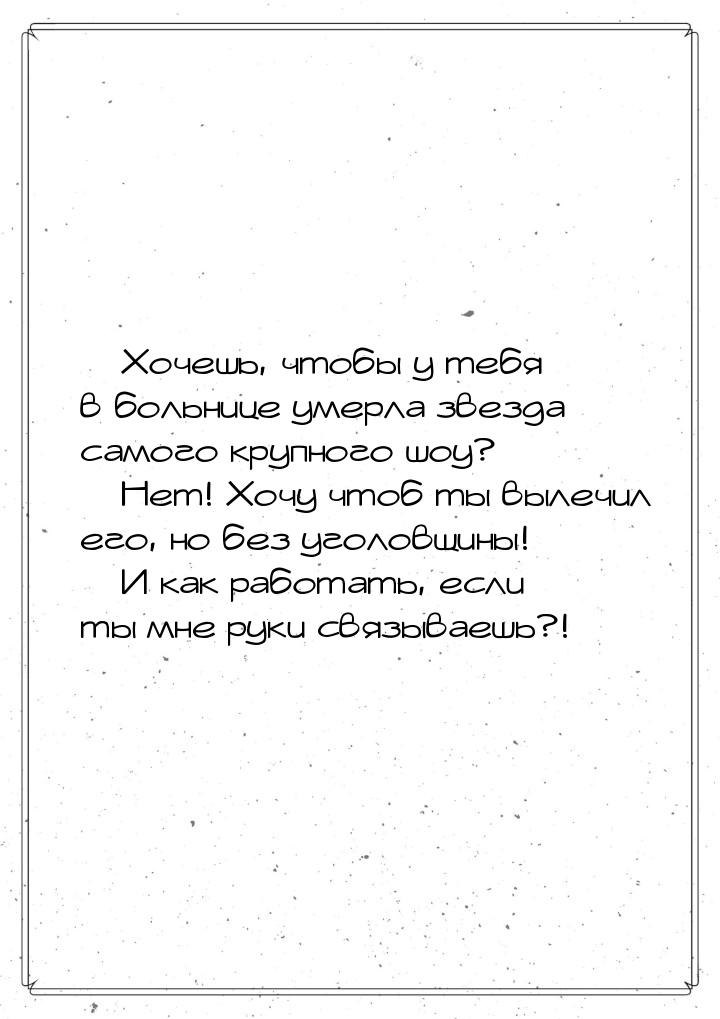  Хочешь, чтобы у тебя в больнице умерла звезда самого крупного шоу?  Нет! Хо