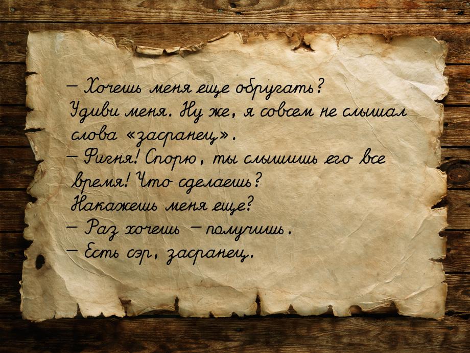  Хочешь меня еще обругать? Удиви меня. Ну же, я совсем не слышал слова засра