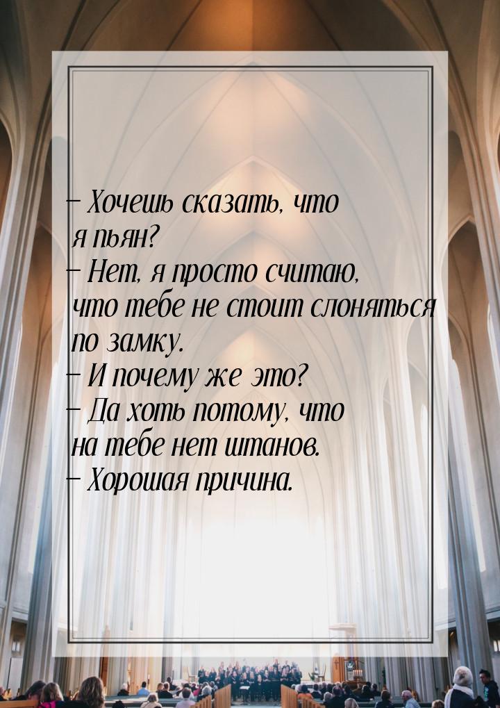  Хочешь сказать, что я пьян?  Нет, я просто считаю, что тебе не стоит слонят