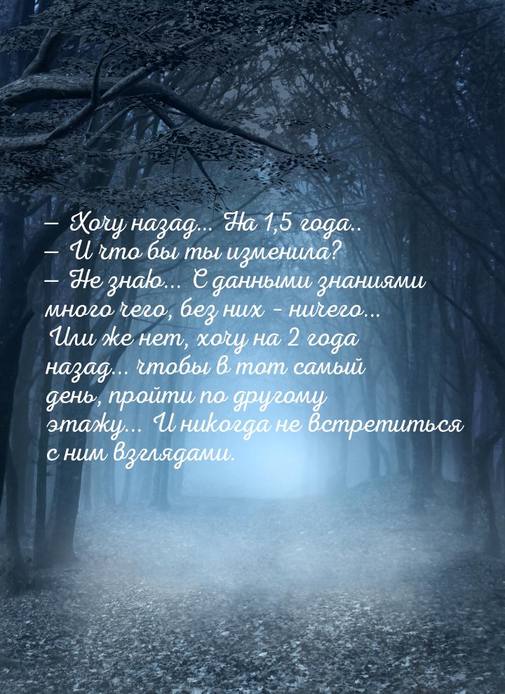  Хочу назад… На 1,5 года..  И что бы ты изменила?  Не знаю... С данны