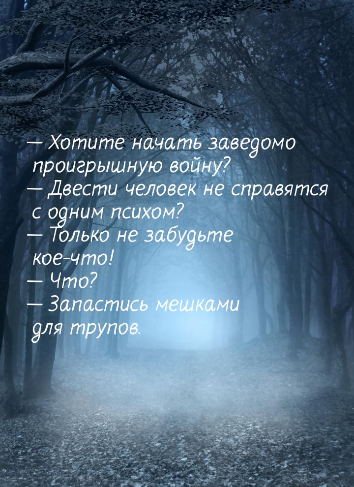  Хотите начать заведомо проигрышную войну?  Двести человек не справятся с од