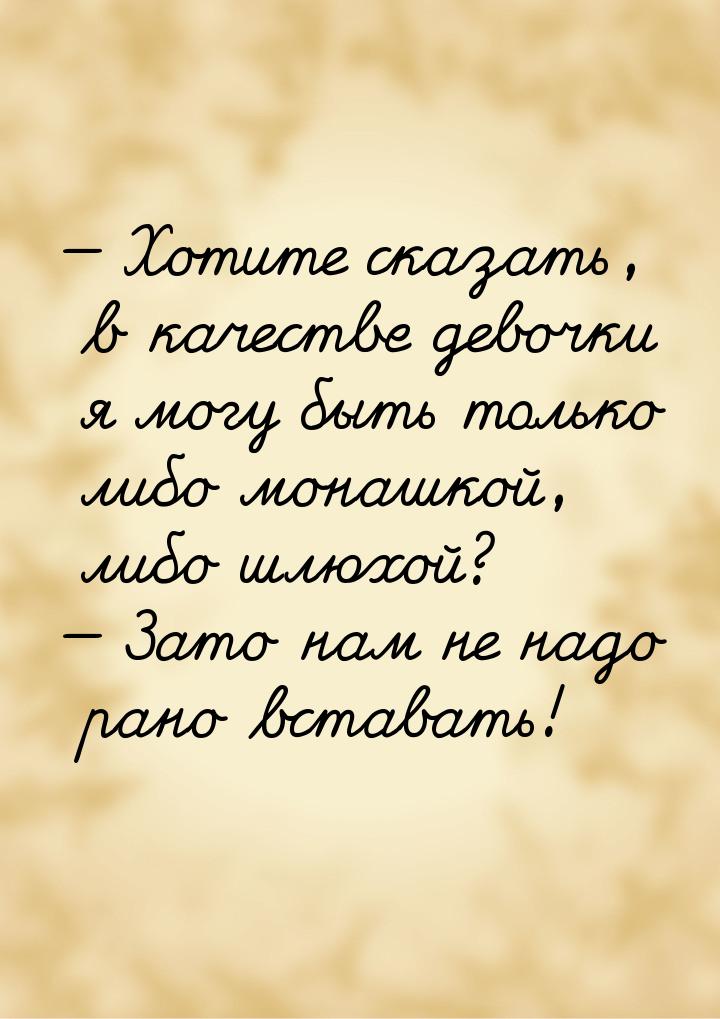  Хотите сказать, в качестве девочки я могу быть только либо монашкой, либо шлюхой? 