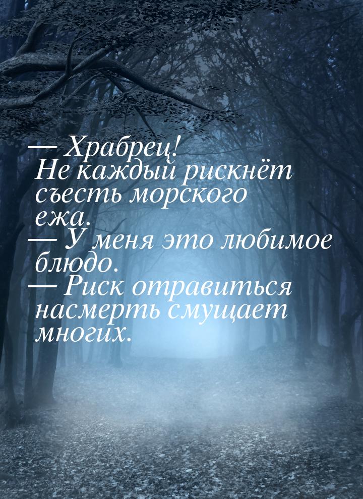  Храбрец! Не каждый рискнёт съесть морского ежа.  У меня это любимое блюдо. 