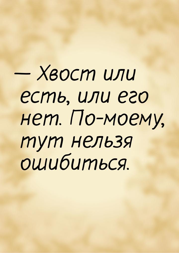  Хвост или есть, или его нет. По-моему, тут нельзя ошибиться.