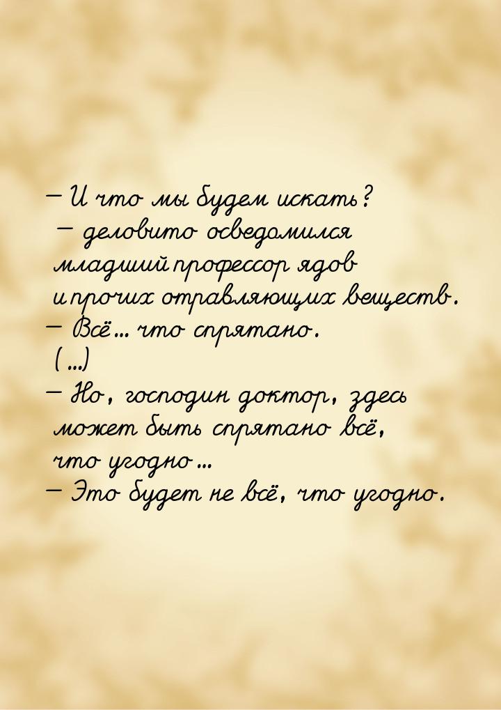  И что мы будем искать?  деловито осведомился младший профессор ядов и прочи