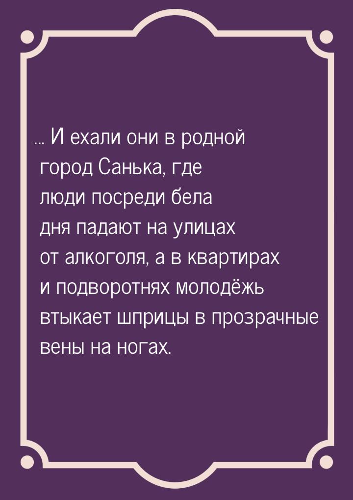 ... И ехали они в родной город Санька, где люди посреди бела дня падают на улицах от алког