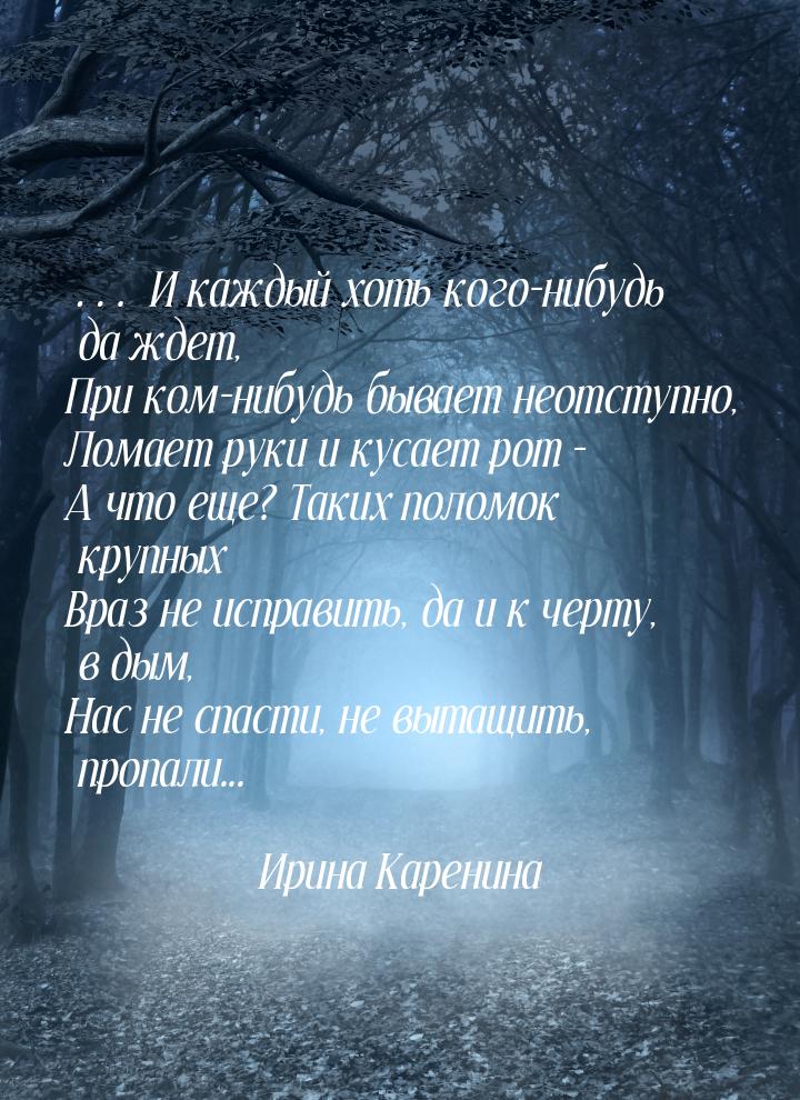 … И каждый хоть кого-нибудь да ждет, При ком-нибудь бывает неотступно, Ломает руки и кусае