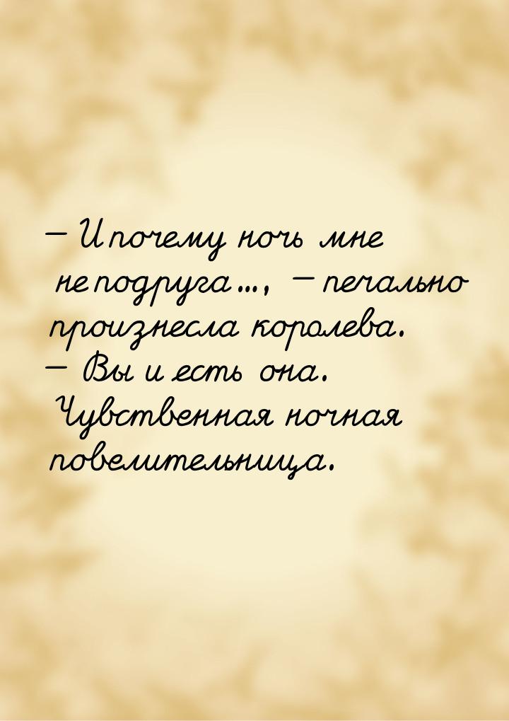  И почему ночь мне не подруга…,  печально произнесла королева.  Вы и 