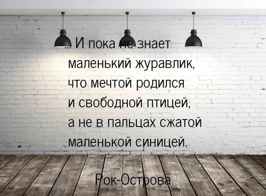 ... И пока не знает маленький журавлик, что мечтой родился и свободной птицей, а не в паль