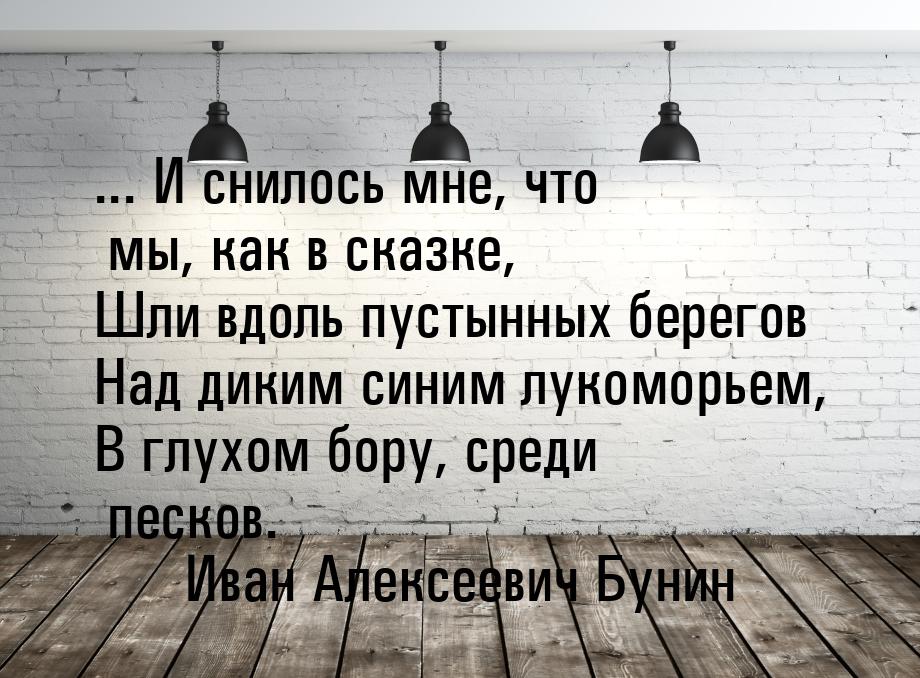 ... И снилось мне, что мы, как в сказке, Шли вдоль пустынных берегов Над диким синим луком