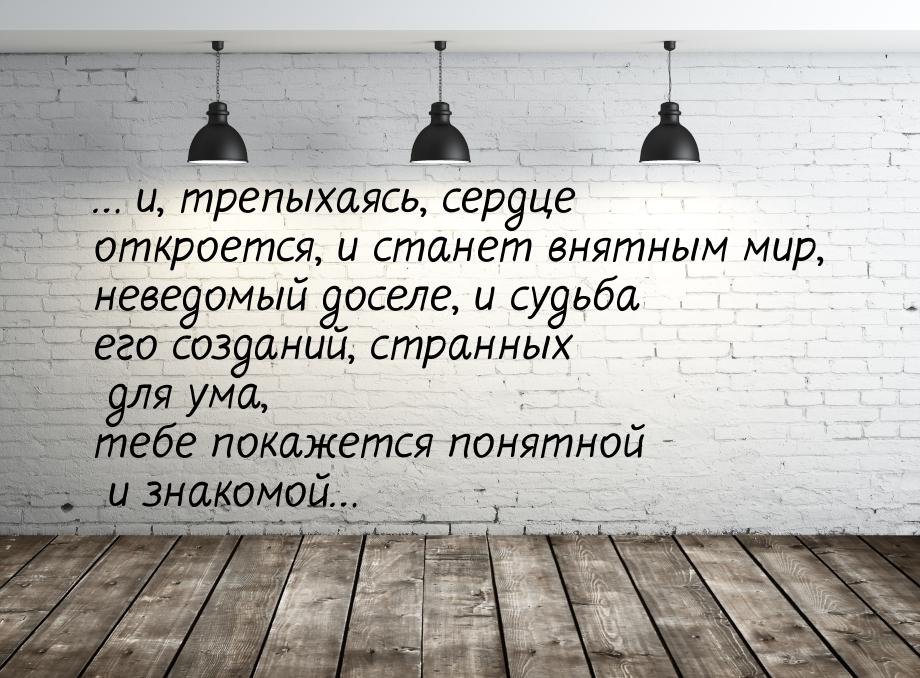 … и, трепыхаясь, сердце откроется, и станет внятным мир, неведомый доселе, и судьба его со