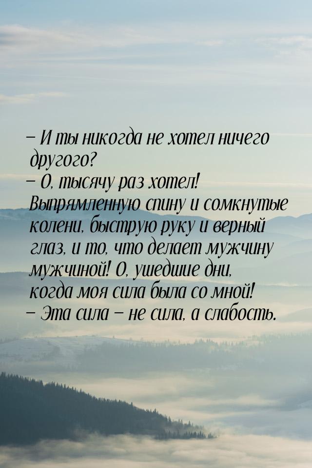  И ты никогда не хотел ничего другого?  О, тысячу раз хотел! Выпрямленную сп