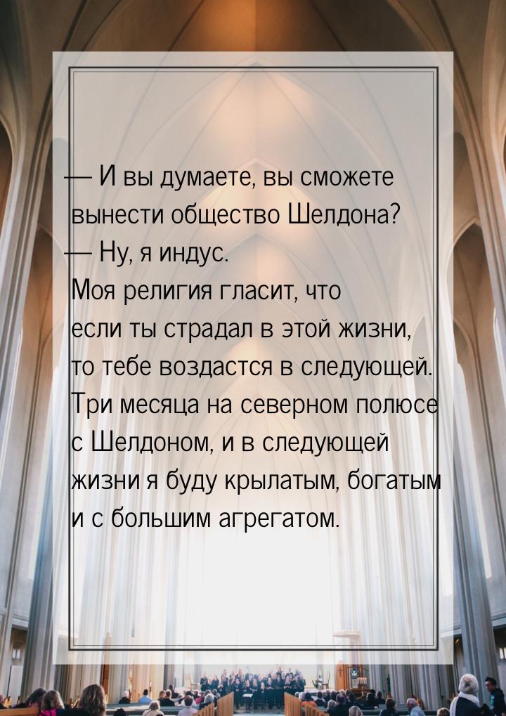  И вы думаете, вы сможете вынести общество Шелдона?  Ну, я индус. Моя религи