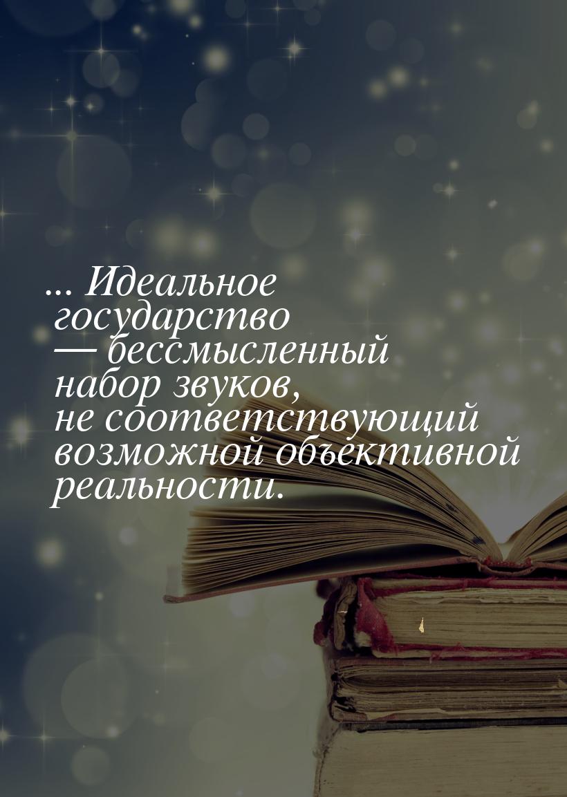 ... Идеальное государство  бессмысленный набор звуков, не соответствующий  возможно