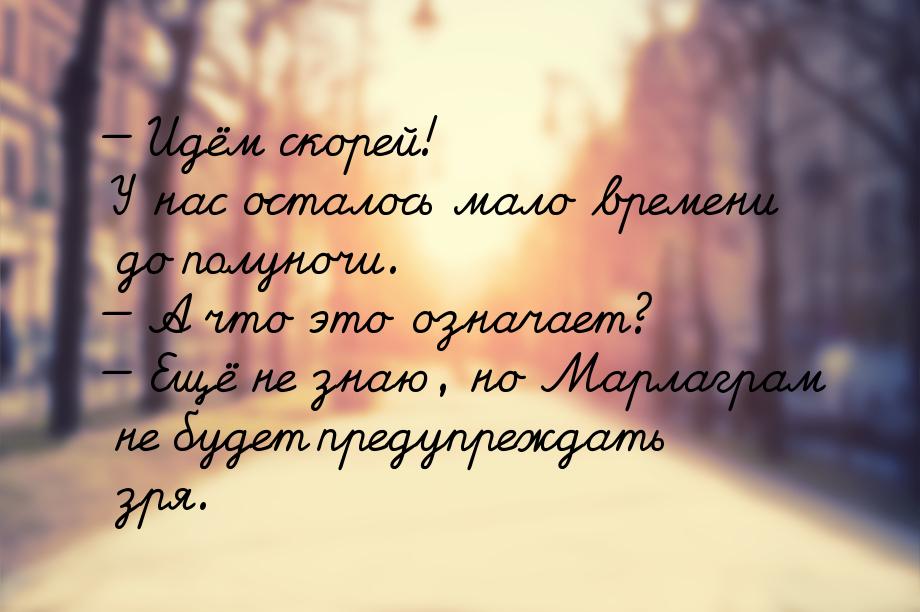  Идём скорей! У нас осталось мало времени до полуночи.  А что это означает? 