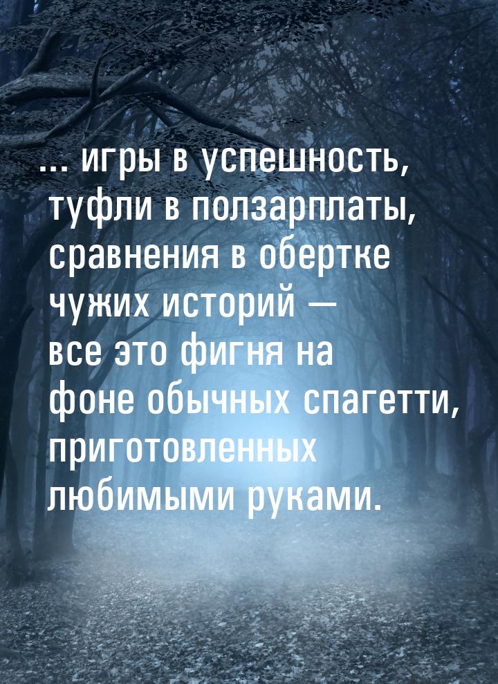 ... игры в успешность, туфли в ползарплаты, сравнения в обертке чужих историй — все это фи