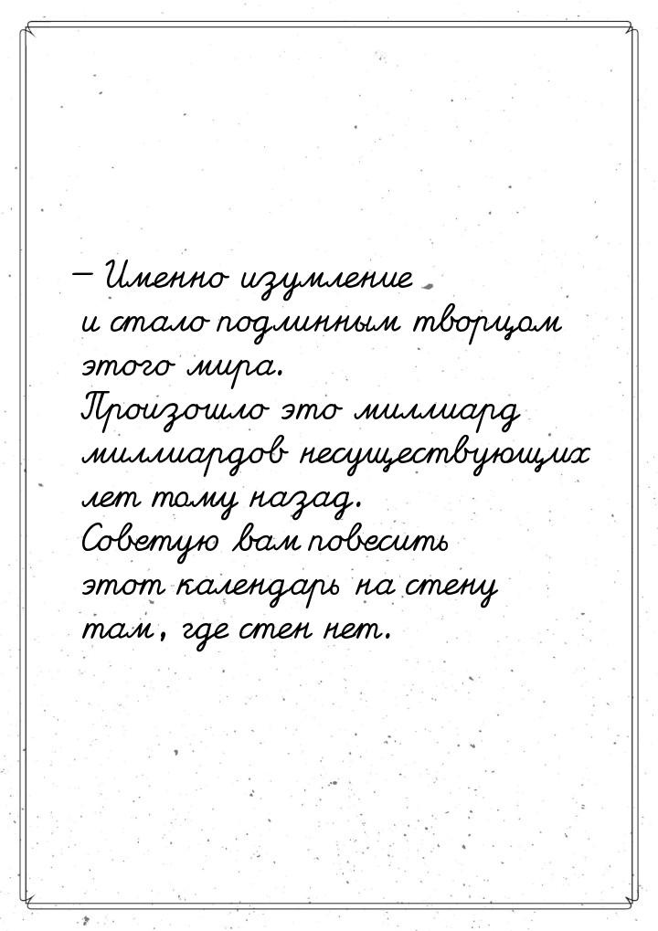  Именно изумление и стало подлинным творцом этого мира. Произошло это миллиард милл