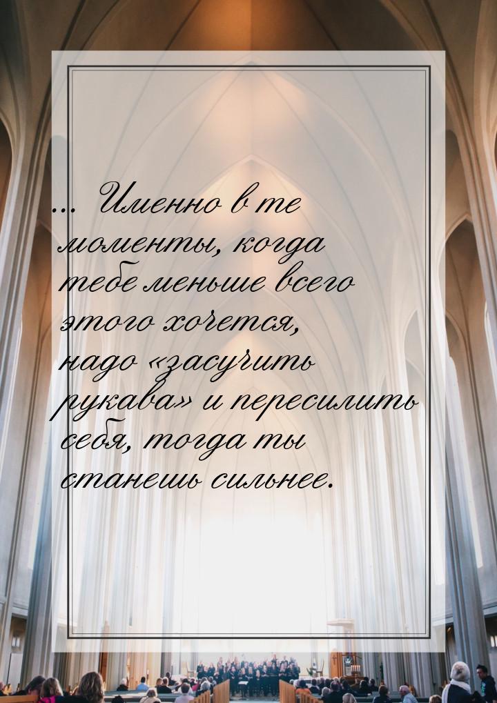 ... Именно в те моменты, когда тебе меньше всего этого хочется, надо «засучить рукава» и п