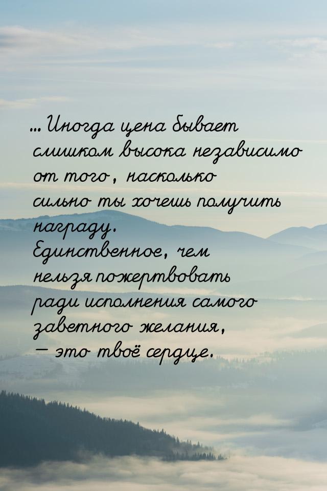 ... Иногда цена бывает слишком высока независимо от того, насколько сильно ты хочешь получ