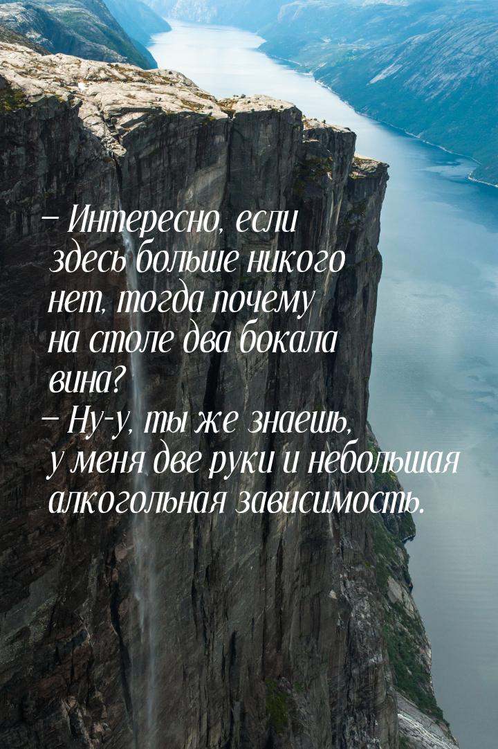  Интересно, если здесь больше никого нет, тогда почему на столе два бокала вина? &m