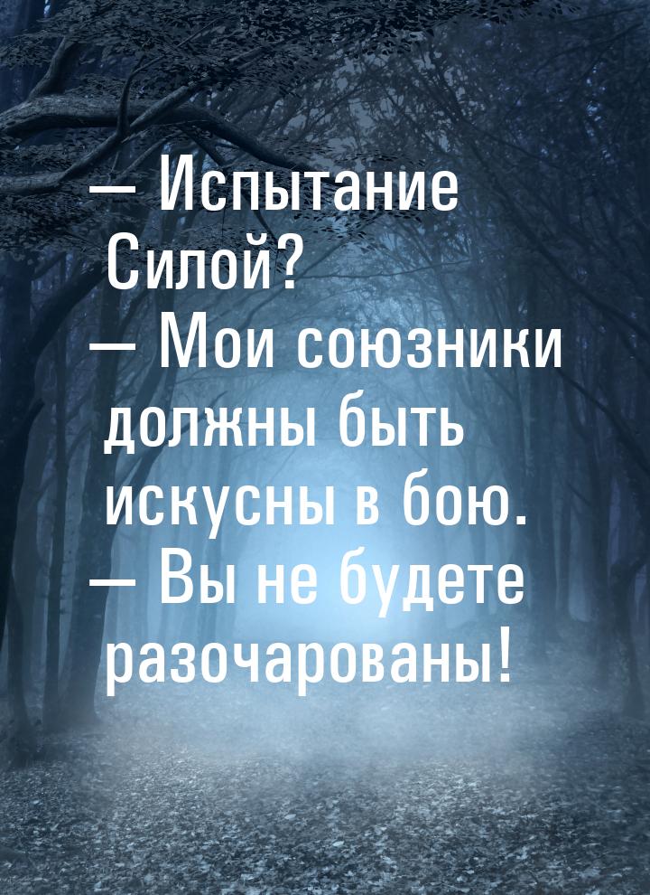  Испытание Силой?  Мои союзники должны быть искусны в бою.  Вы не буд