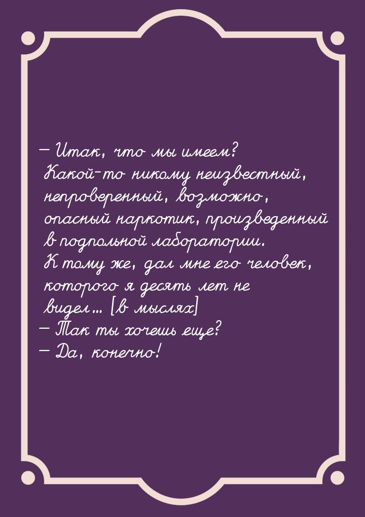  Итак, что мы имеем? Какой-то никому неизвестный, непроверенный, возможно, опасный 