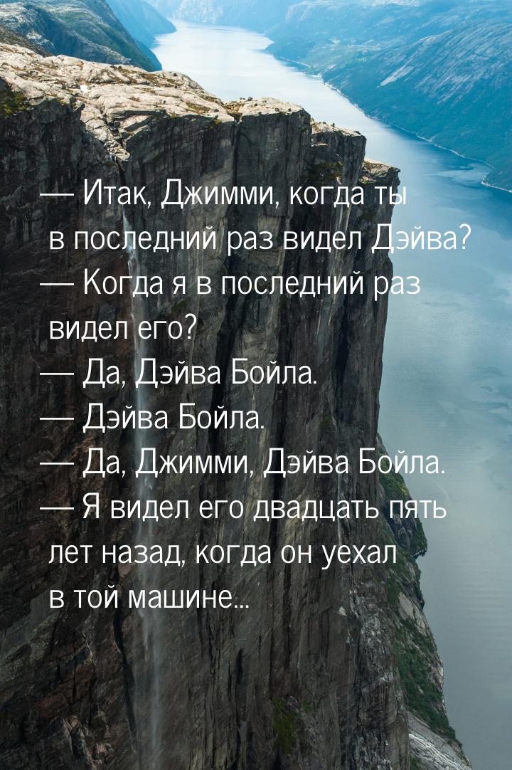  Итак, Джимми, когда ты в последний раз видел Дэйва?  Когда я в последний ра