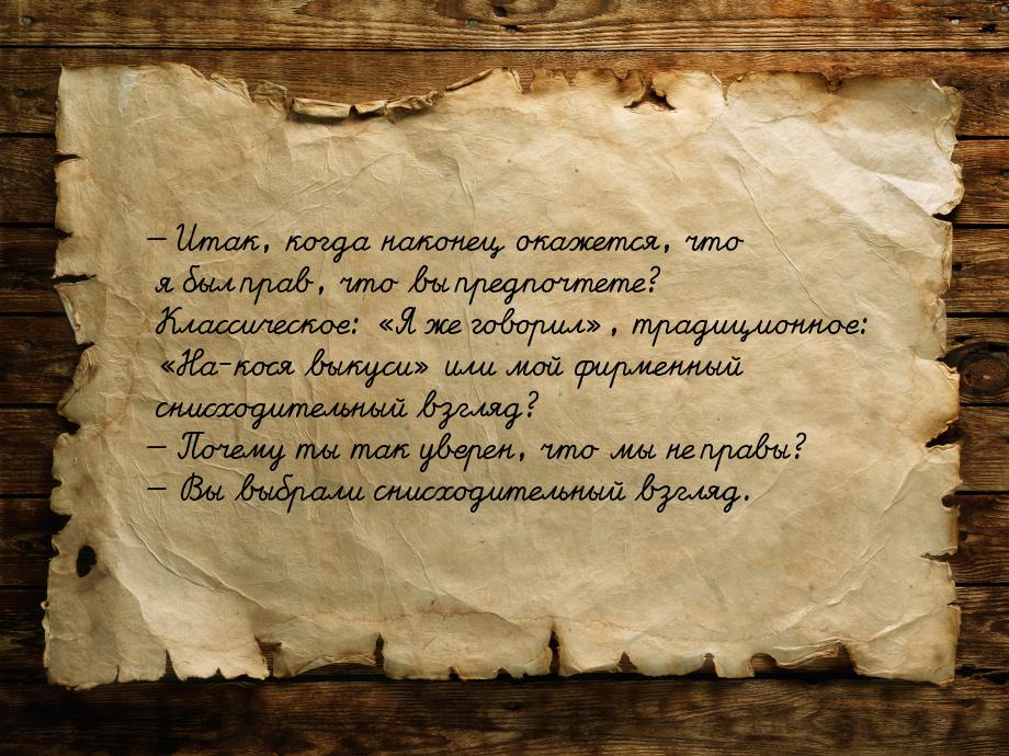  Итак, когда наконец окажется, что я был прав, что вы предпочтете? Классическое: &l