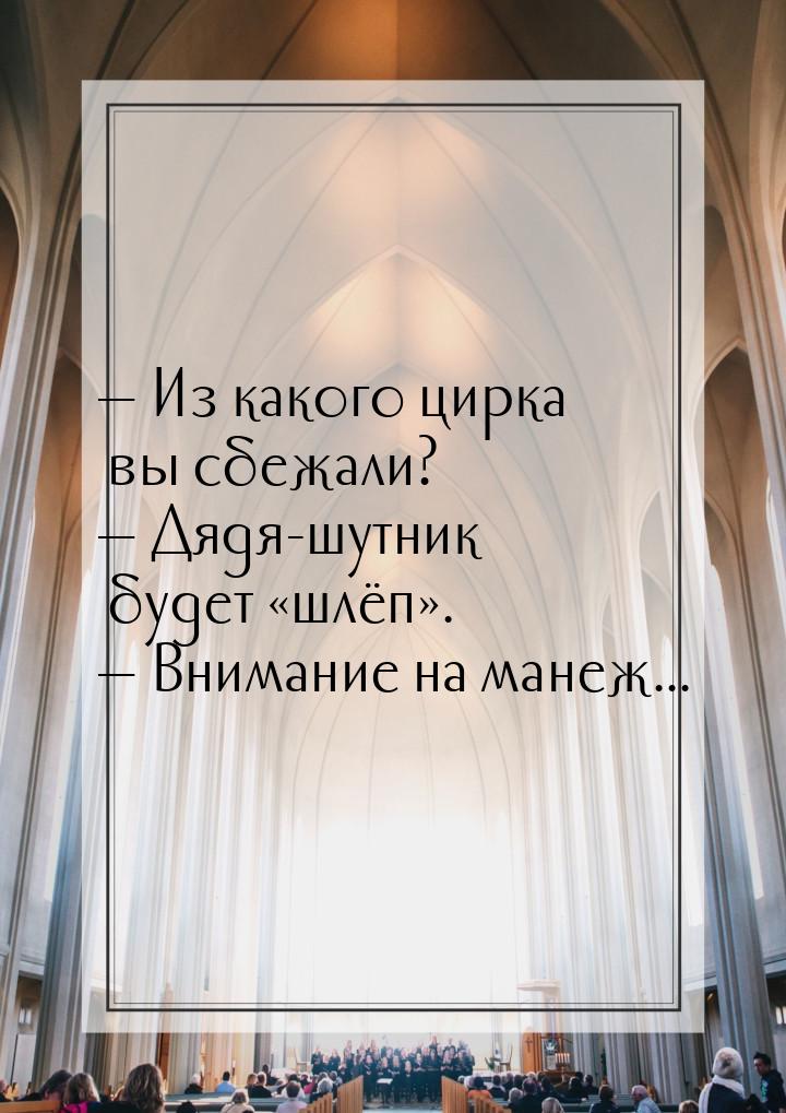  Из какого цирка вы сбежали?  Дядя-шутник будет шлёп.  